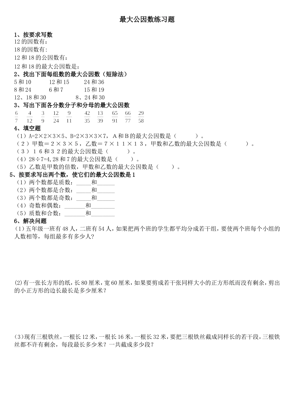 最大公因数练习题_第1页