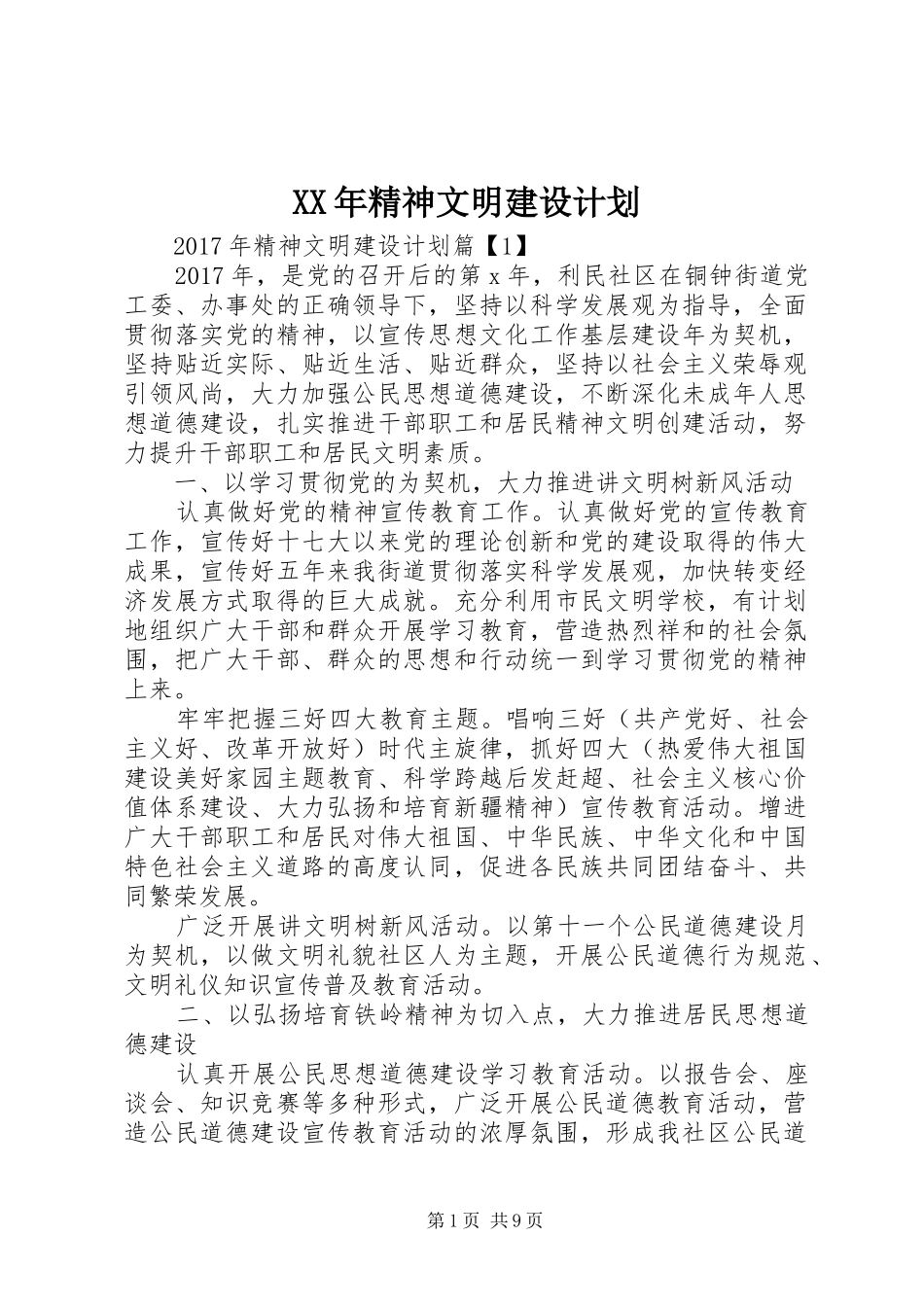 XX年精神文明建设计划_第1页