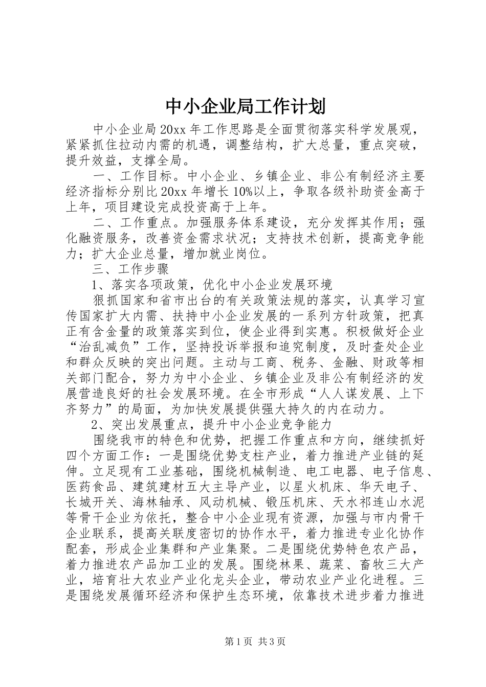 中小企业局工作计划_第1页
