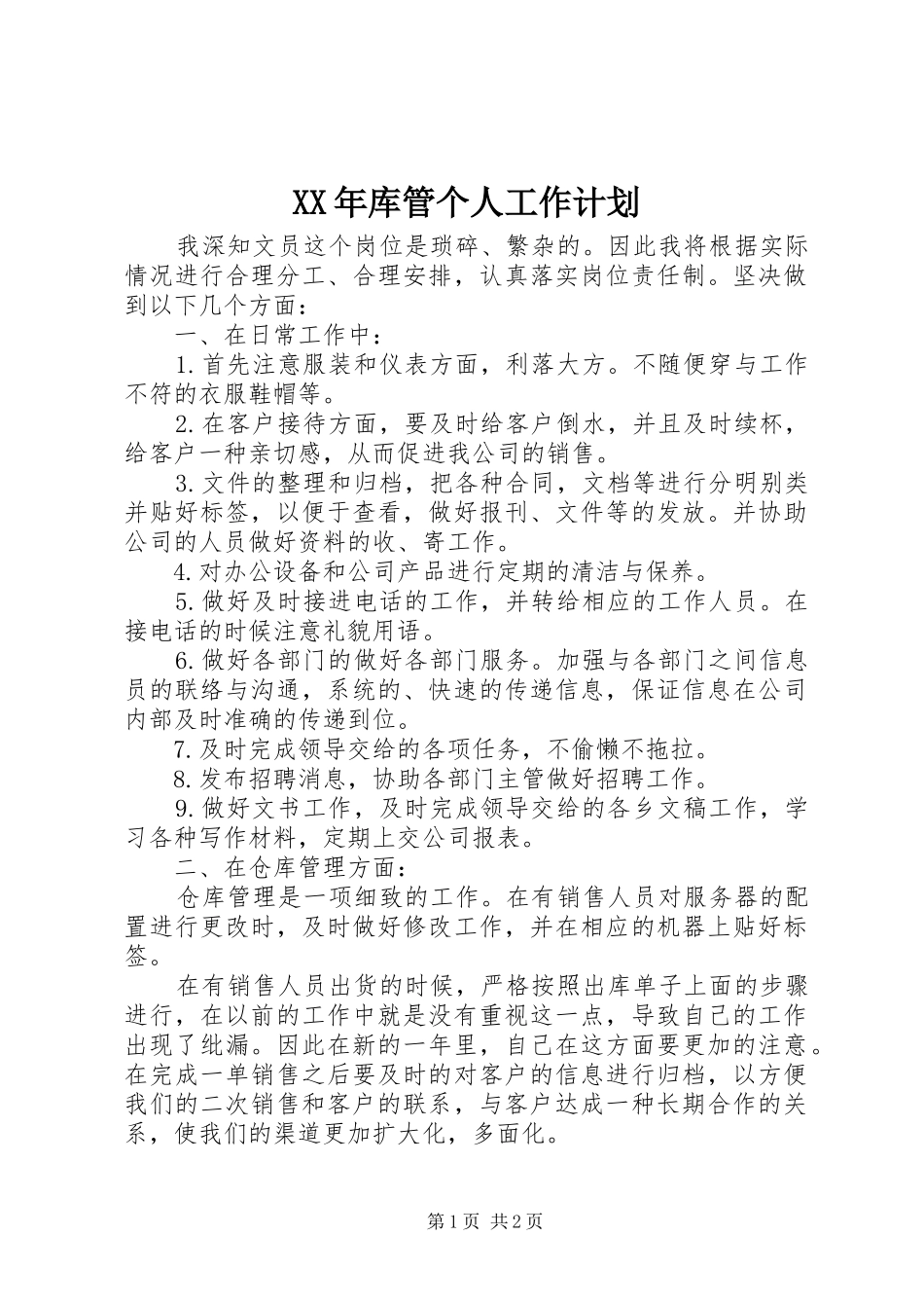 XX年库管个人工作计划_1_第1页