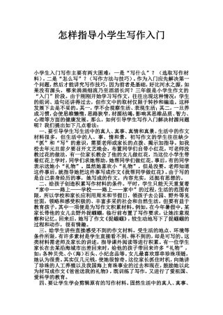 怎样指导小学生写作入门