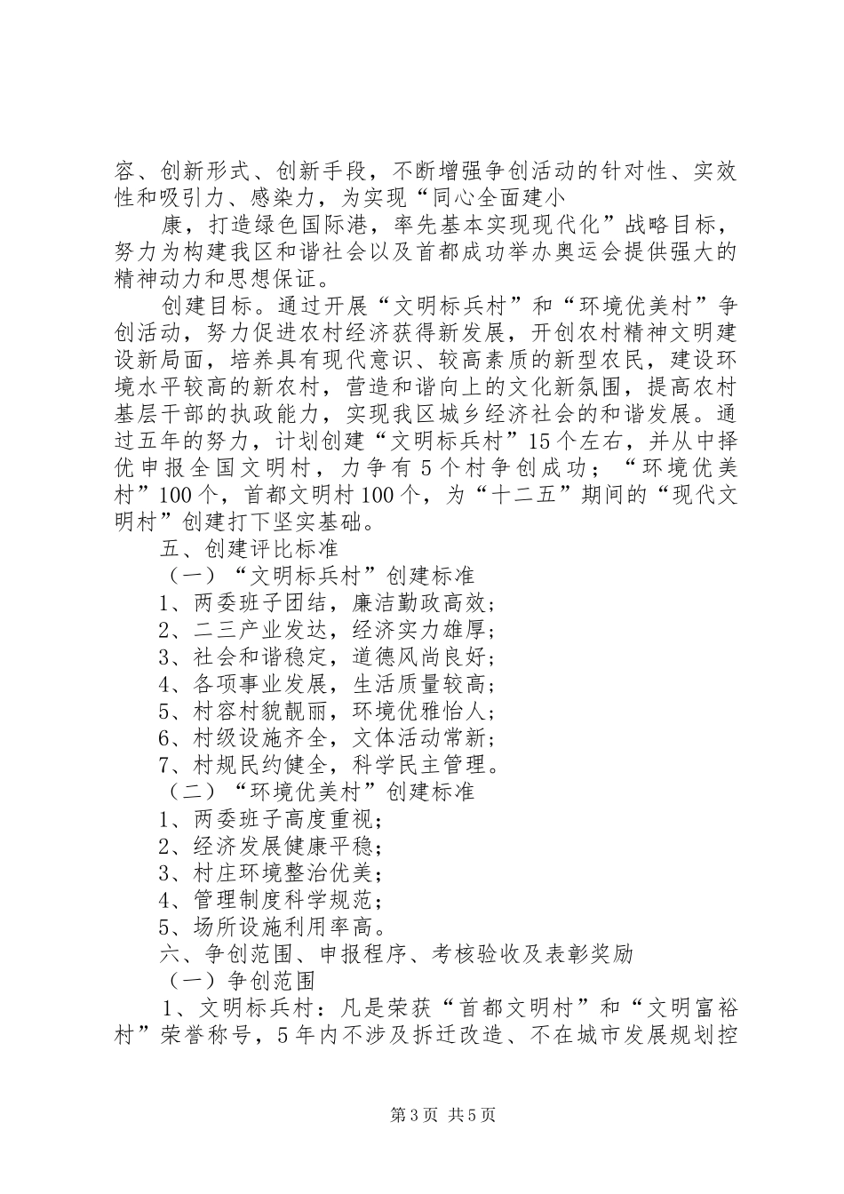 区“十一五”期间文明村镇创建工作规划_第3页