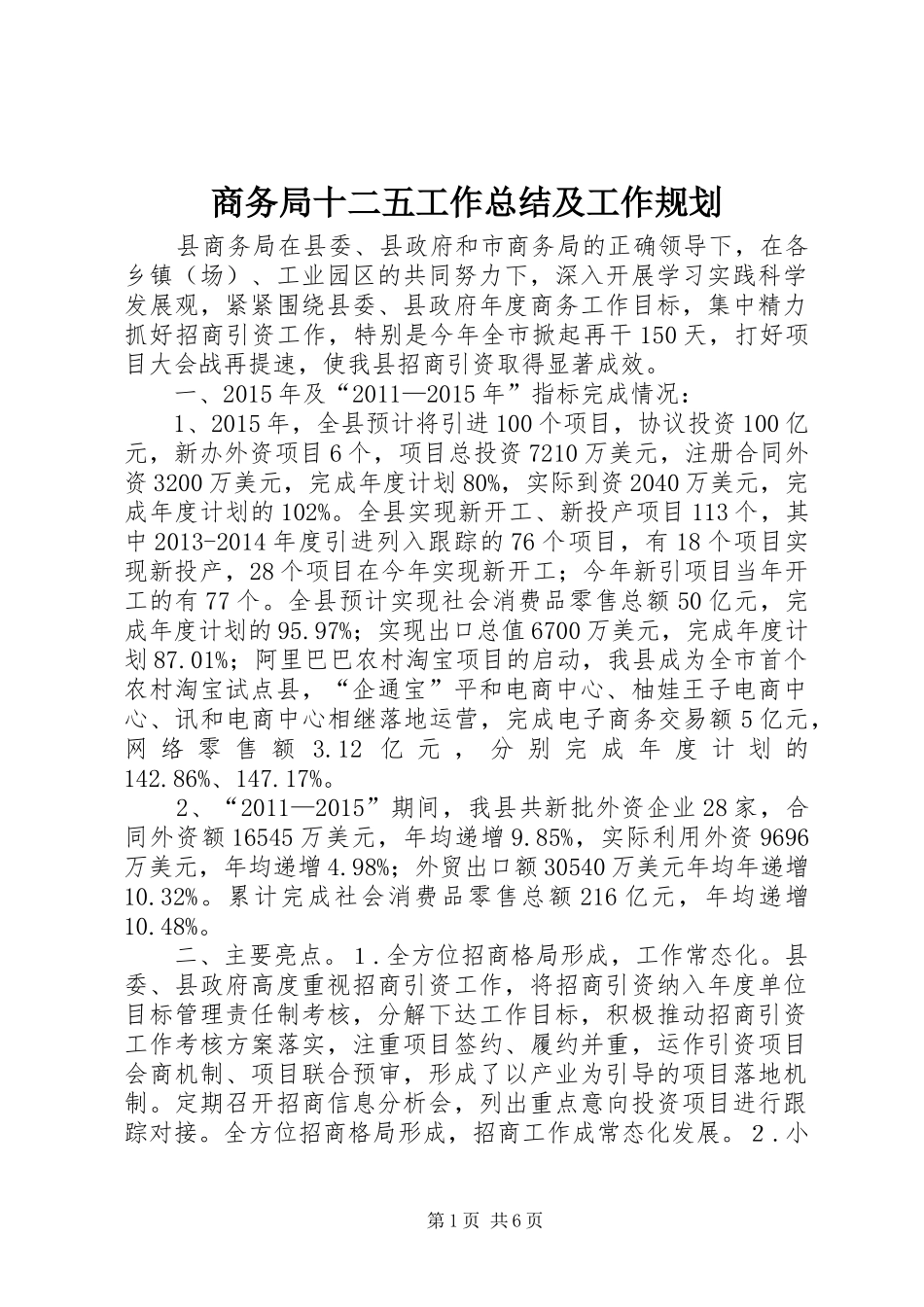 商务局十二五工作总结及工作规划_第1页