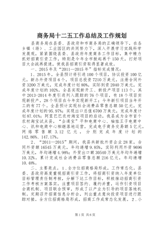 商务局十二五工作总结及工作规划