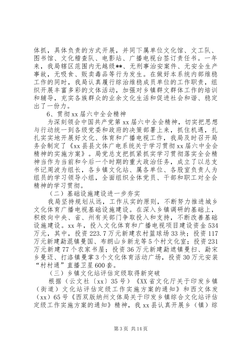 县广电局XX年工作总结和XX年工作计划_1_第3页