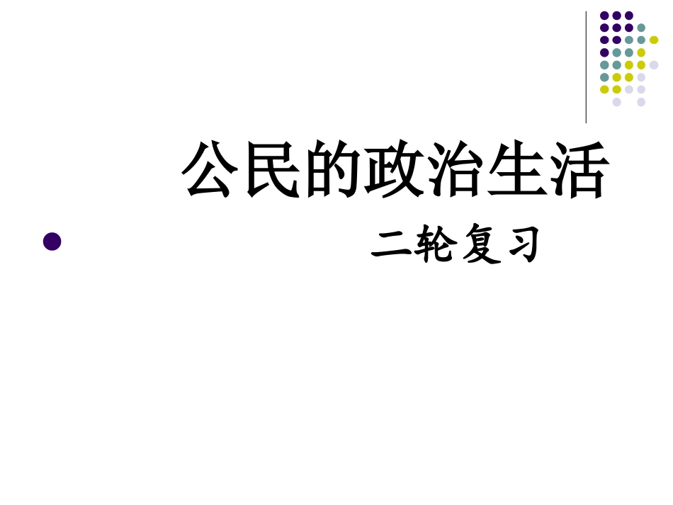 公民的政治生活二轮_第1页