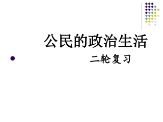 公民的政治生活二轮