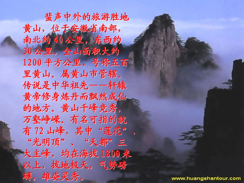 《飞红滴翠记黄山》课件_第3页