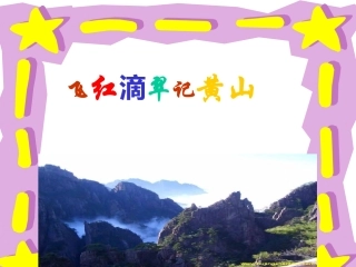 《飞红滴翠记黄山》课件