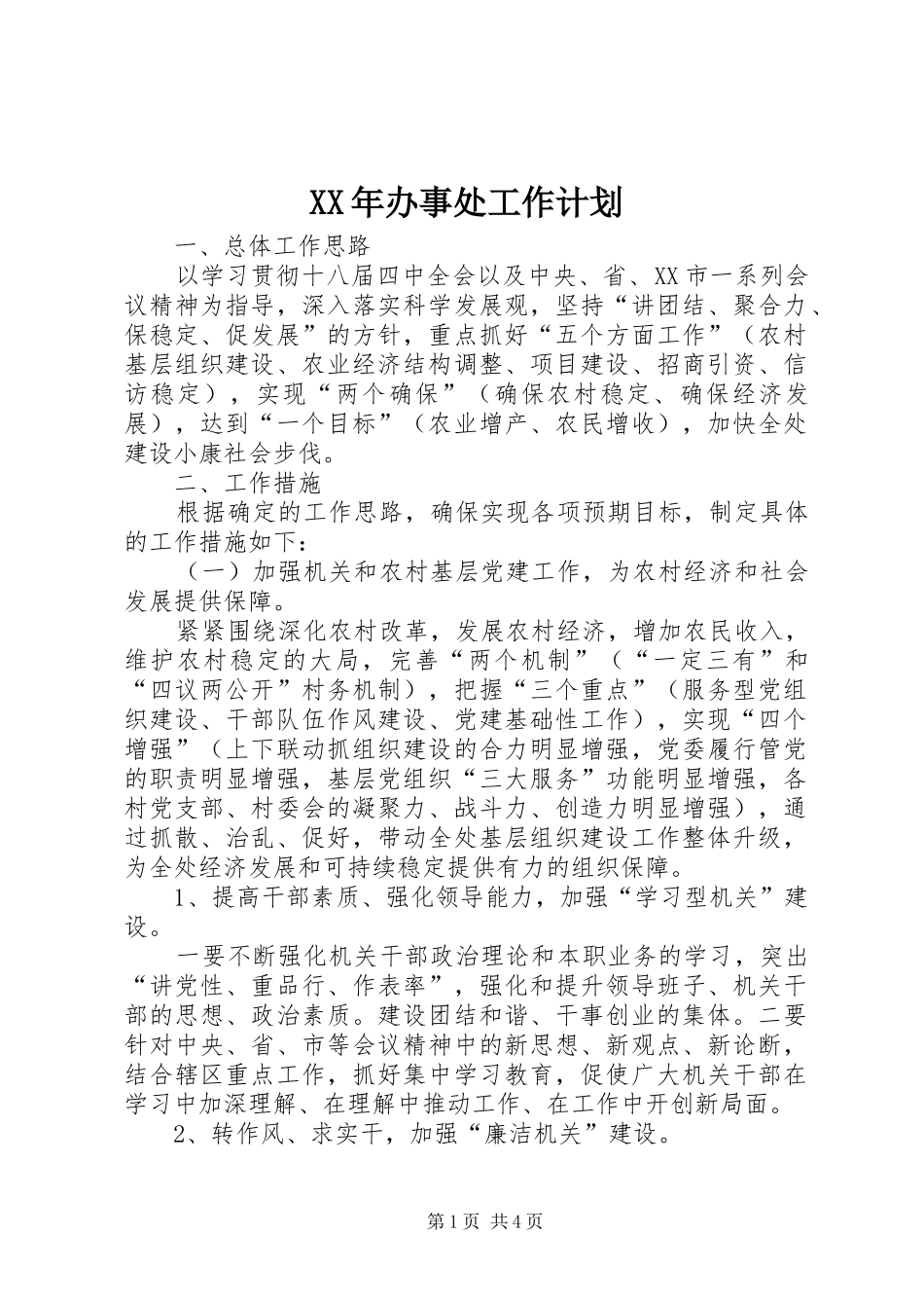 XX年办事处工作计划_第1页