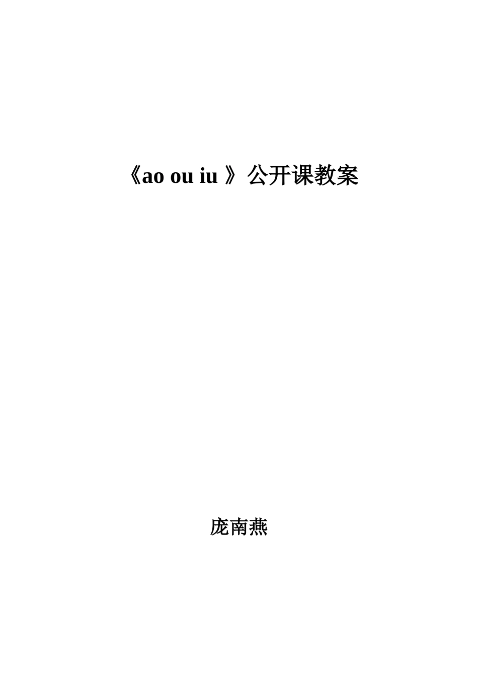 《aoouiu》公开课教案_第1页