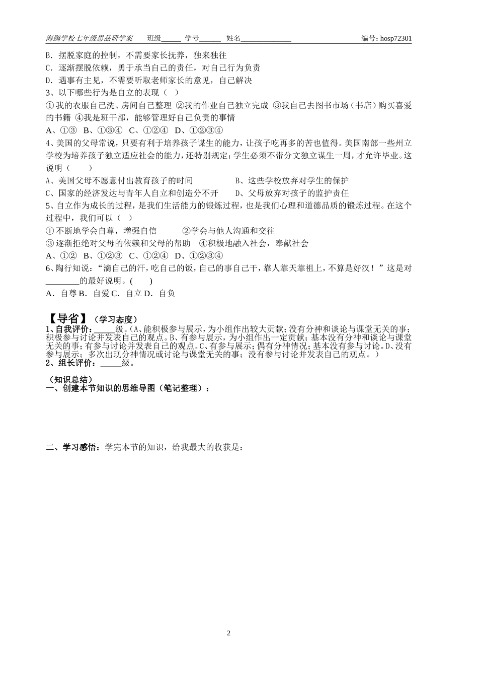 七年级思品下册“自己的事自己干”研学案_第2页