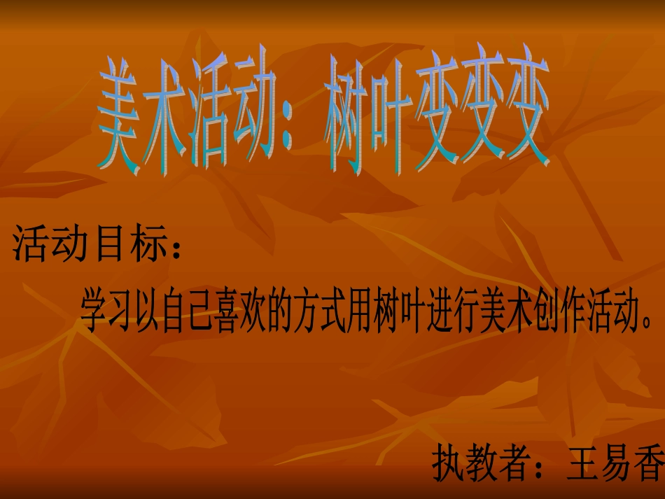 树叶变变变 (2)_第1页