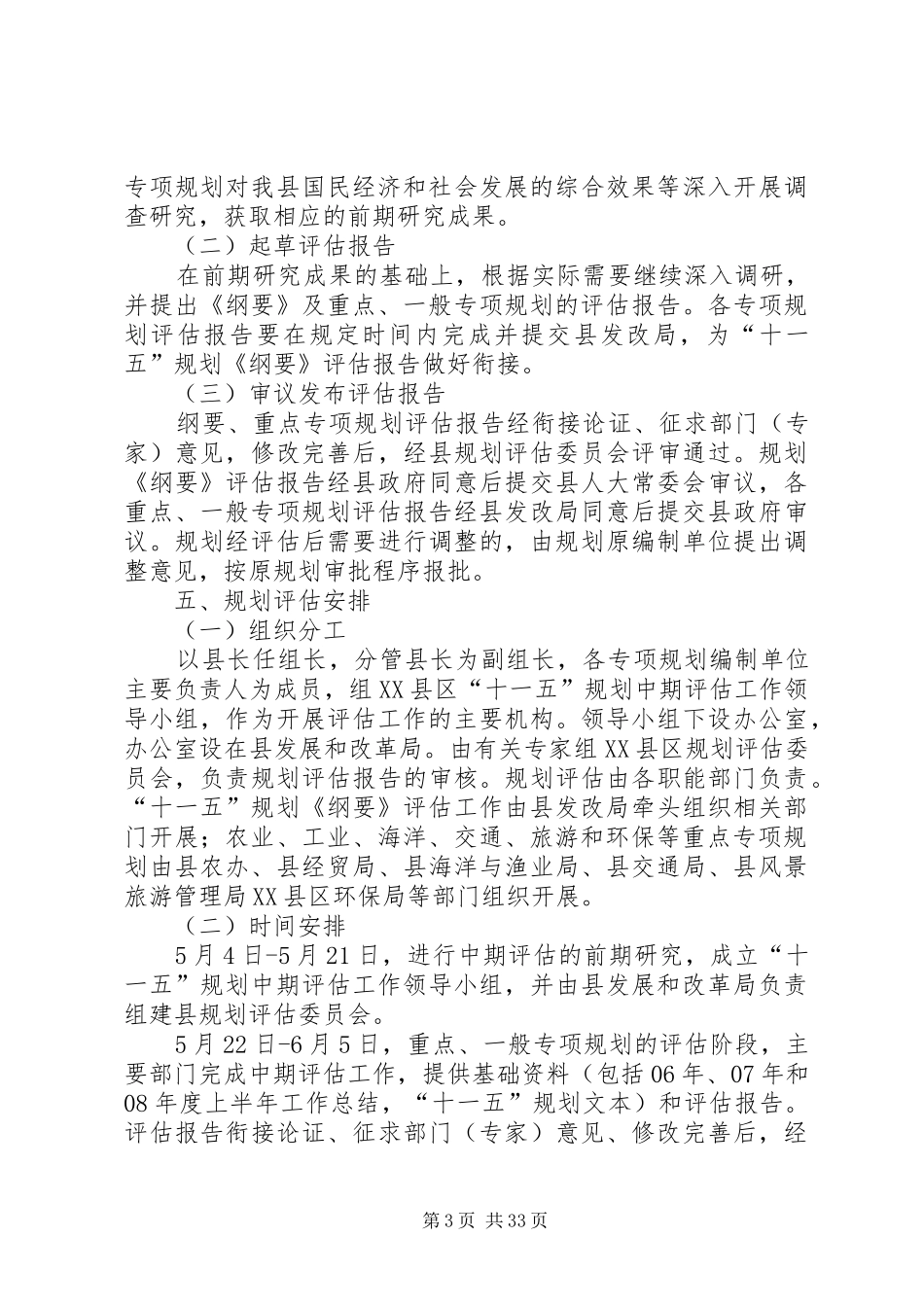 XX县区十一五规划中期评估工作方案_第3页