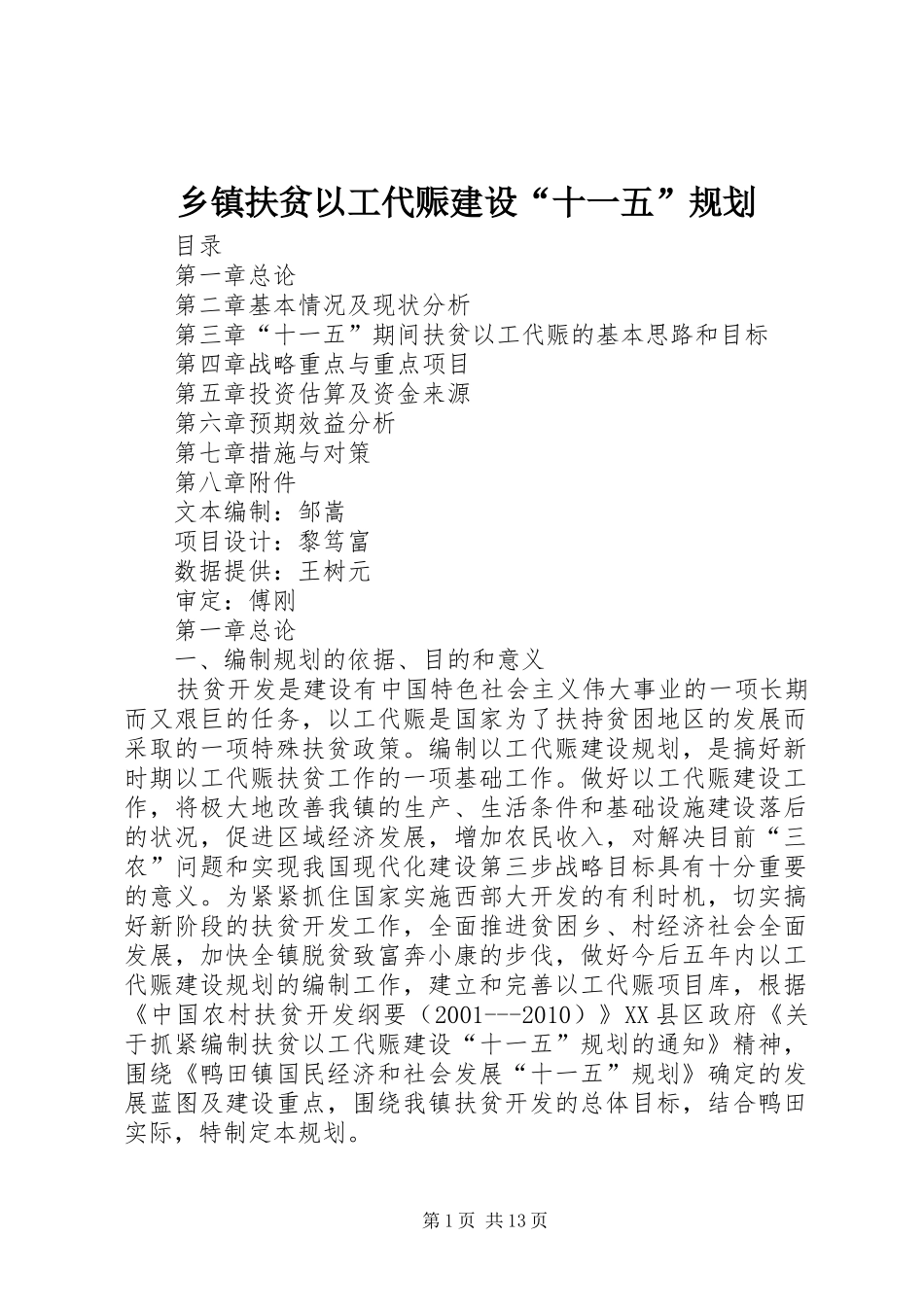 乡镇扶贫以工代赈建设“十一五”规划_第1页