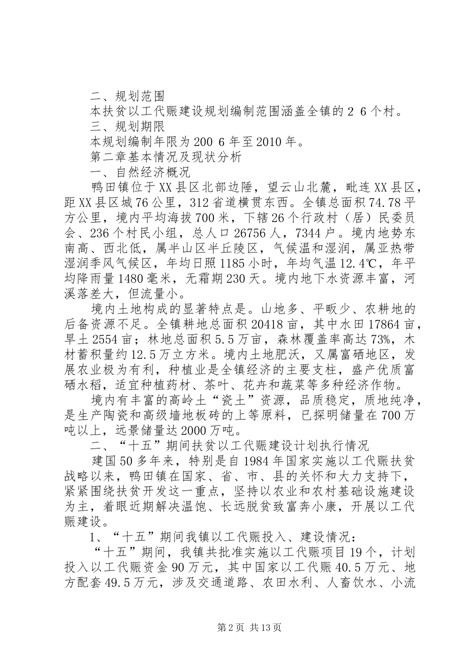 乡镇扶贫以工代赈建设“十一五”规划_第2页