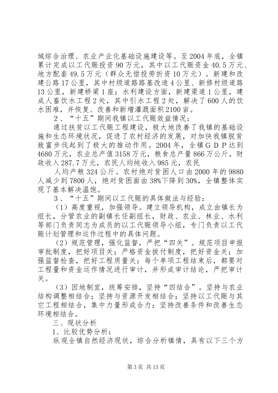 乡镇扶贫以工代赈建设“十一五”规划_第3页