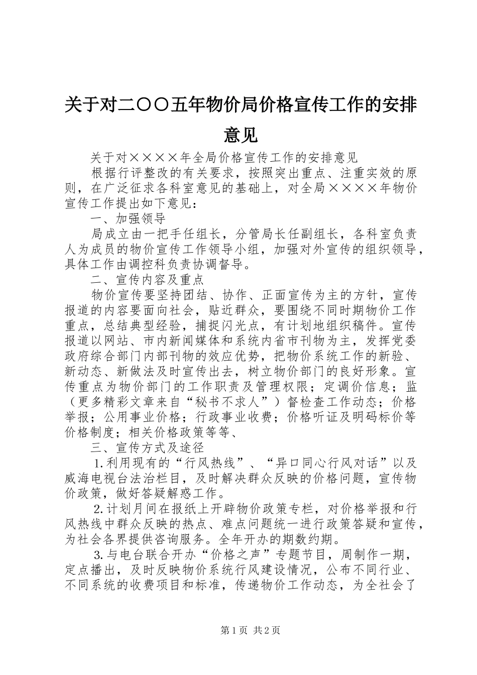 关于对二○○五年物价局价格宣传工作的安排意见_第1页