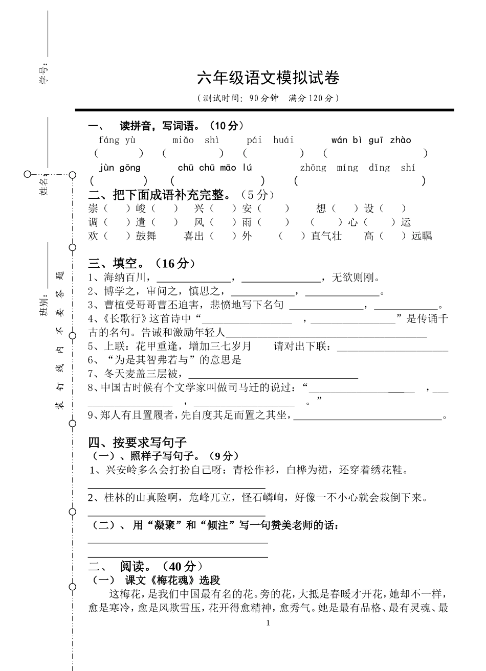 六年语文模拟试卷_第1页