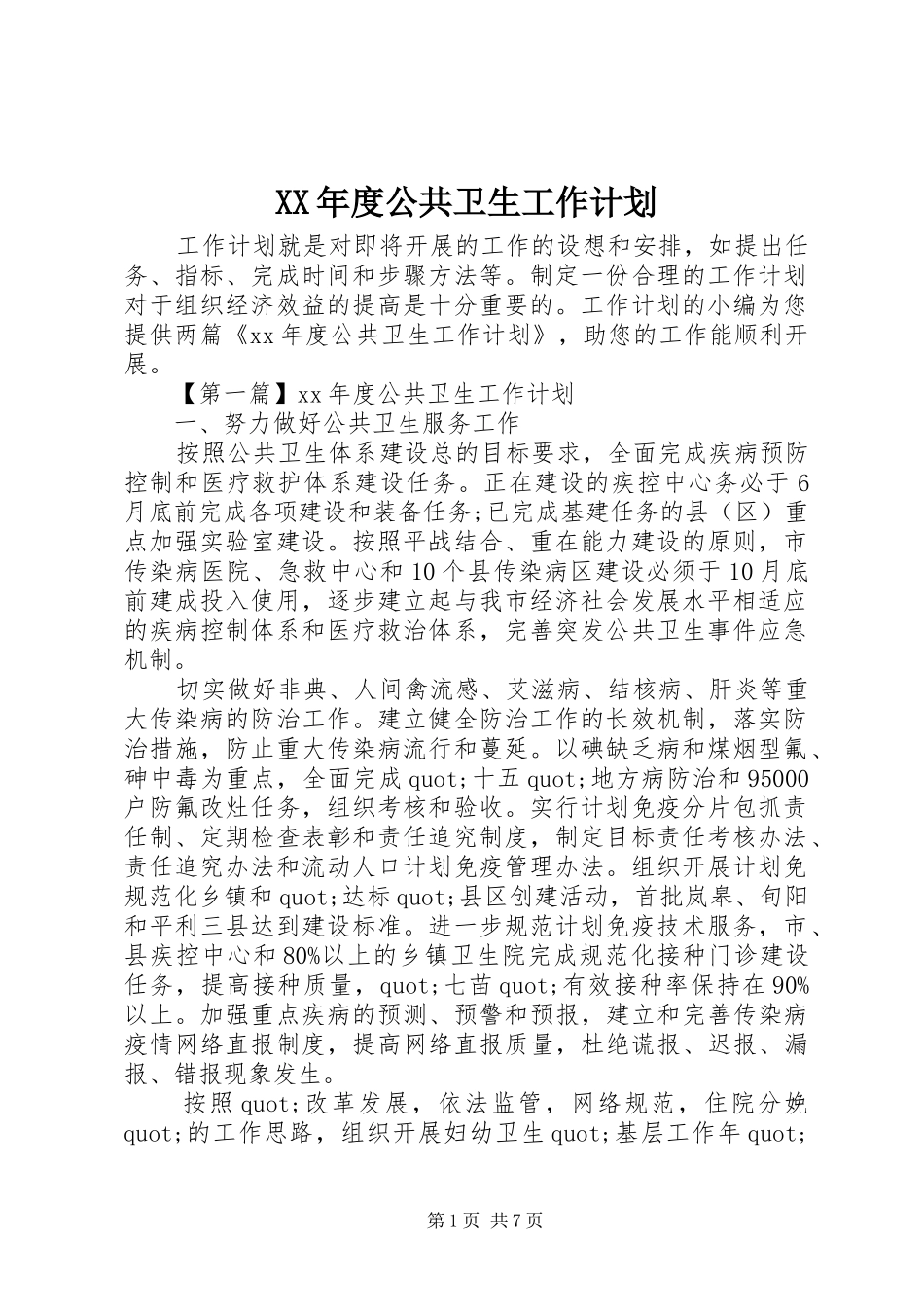 XX年度公共卫生工作计划_第1页