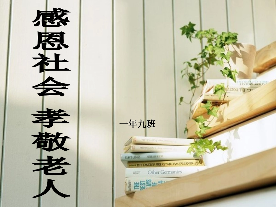 感恩社会孝敬老人主题班会_第1页