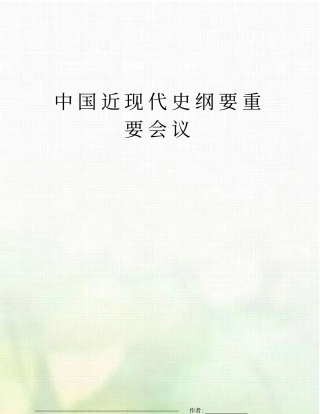 中国近现代史纲要重要会议