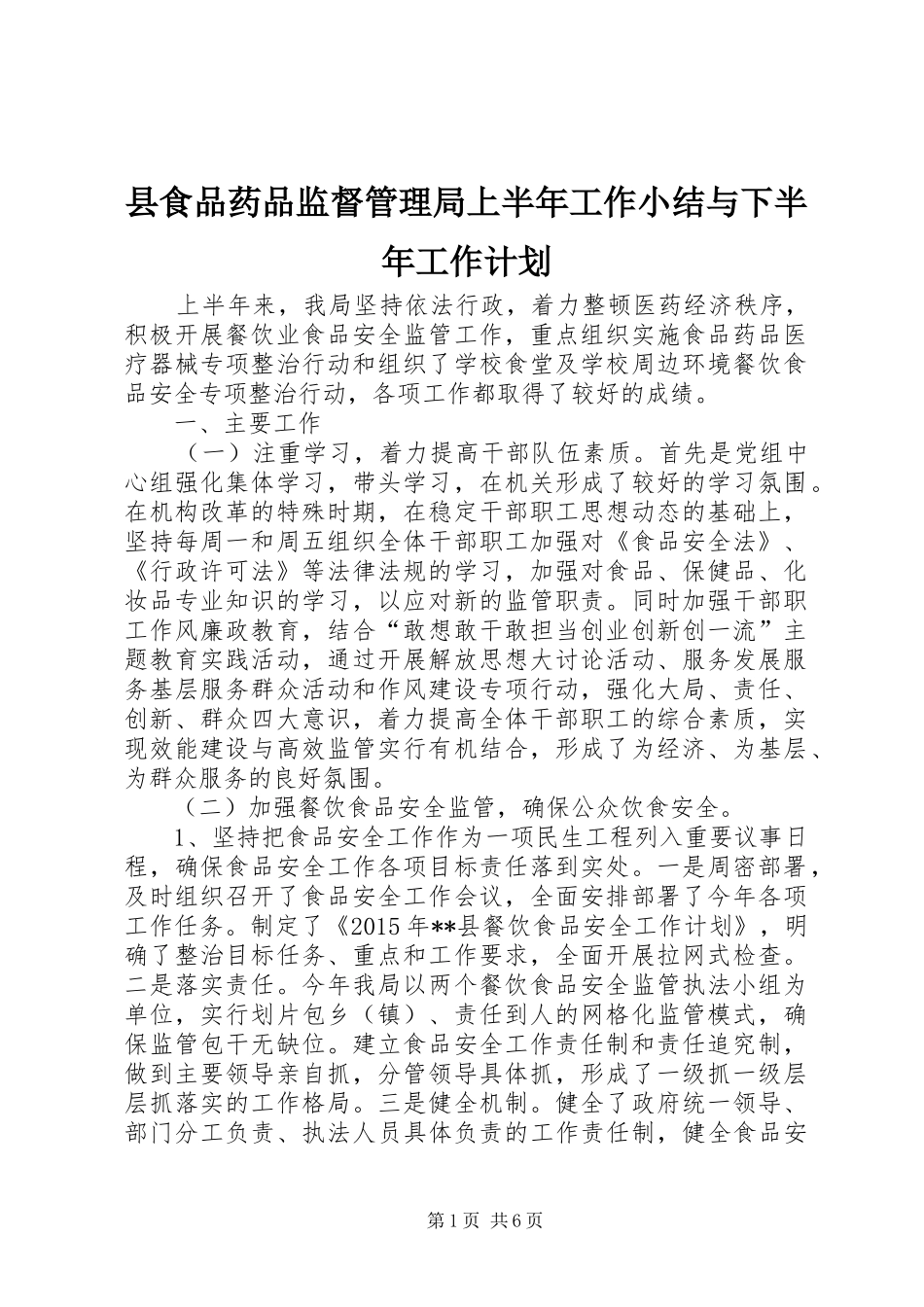 县食品药品监督管理局上半年工作小结与下半年工作计划_1_第1页