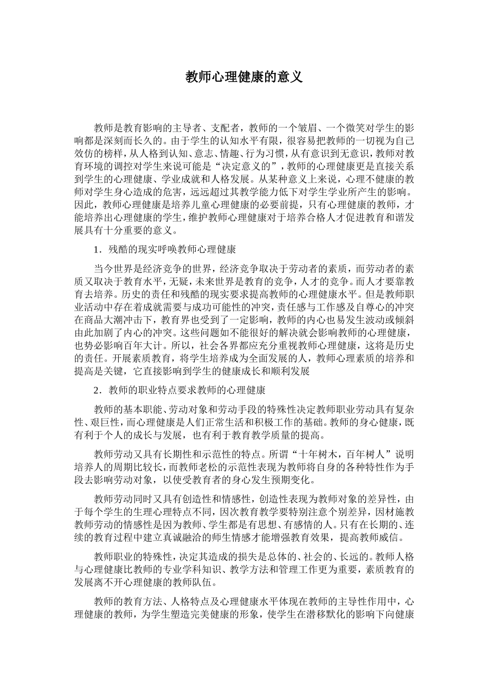 对教师进行心理健康教育的意义_第1页
