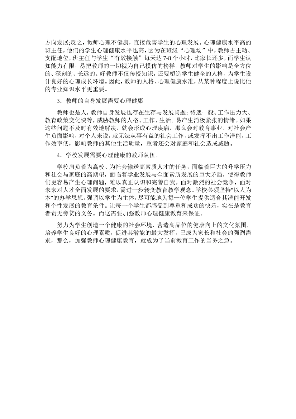 对教师进行心理健康教育的意义_第2页