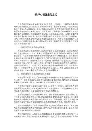 对教师进行心理健康教育的意义
