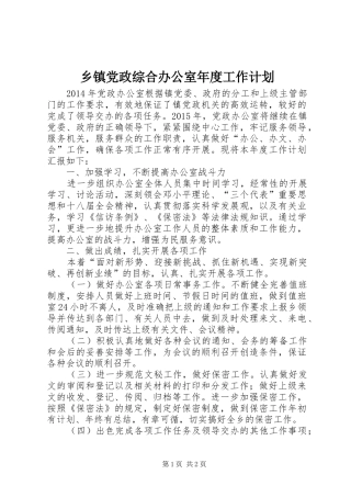 乡镇党政综合办公室年度工作计划