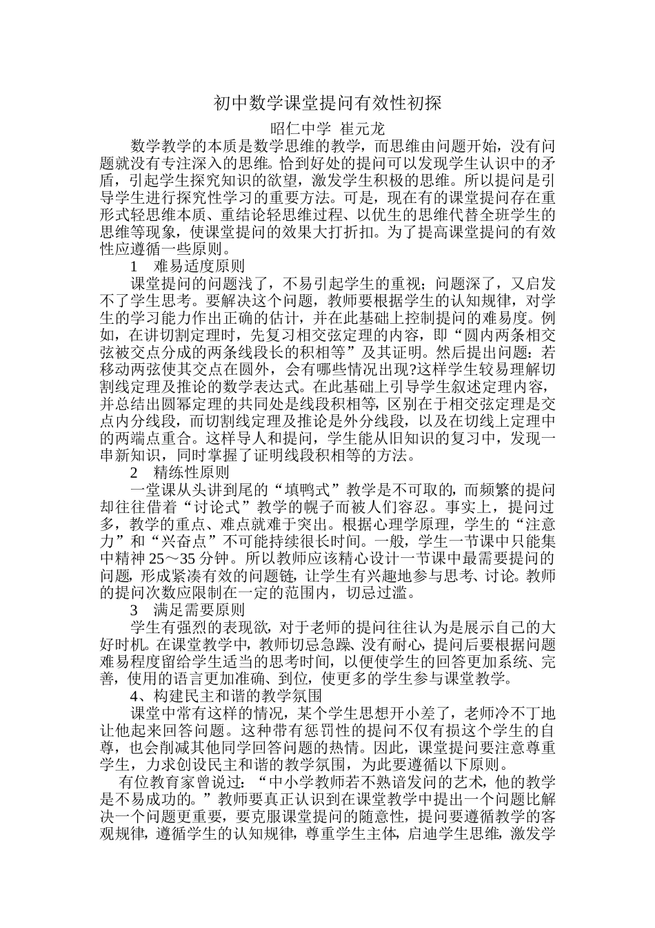 初中数学课堂提问有效性_第1页