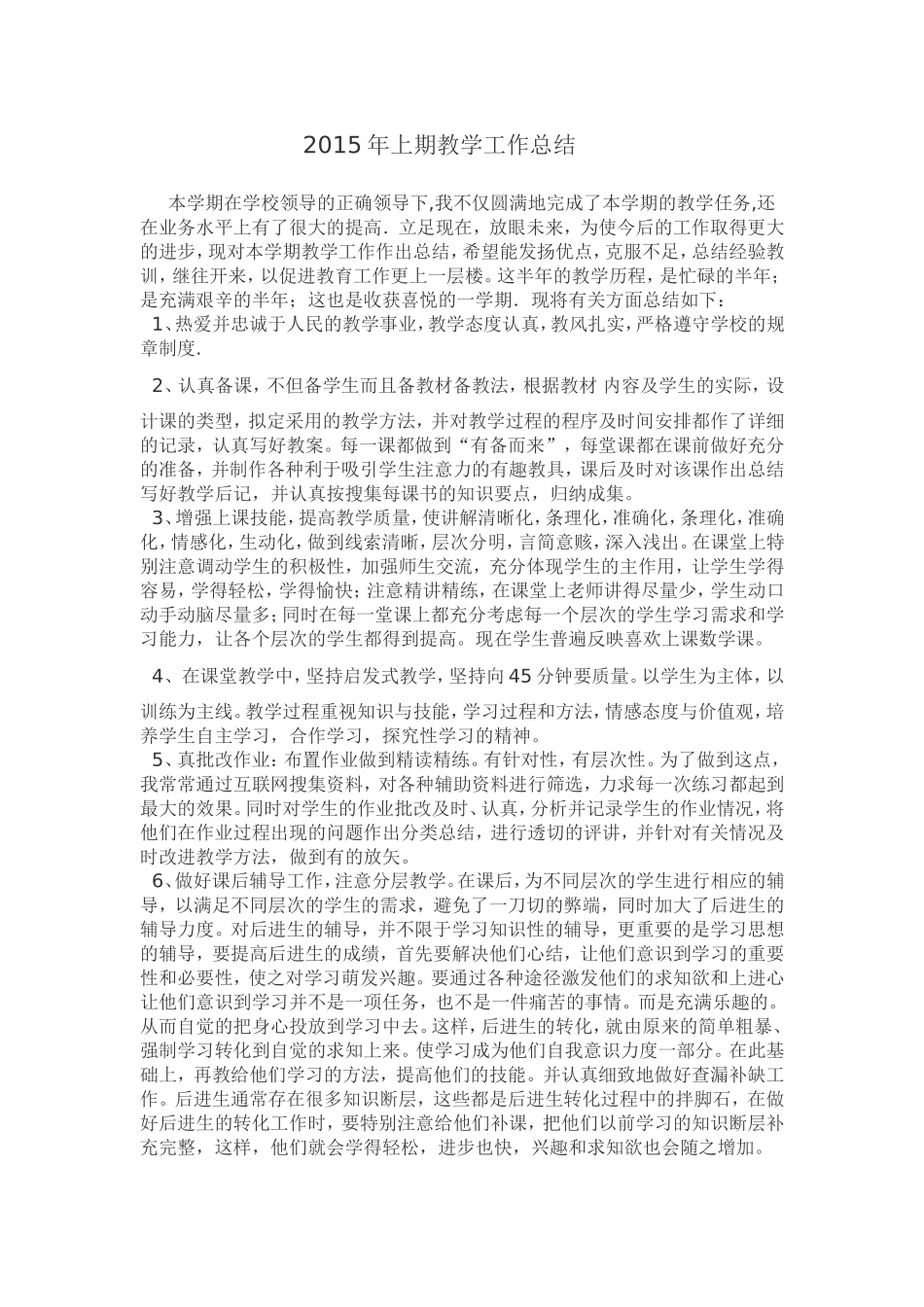 2015年上期教学工作总结_第1页