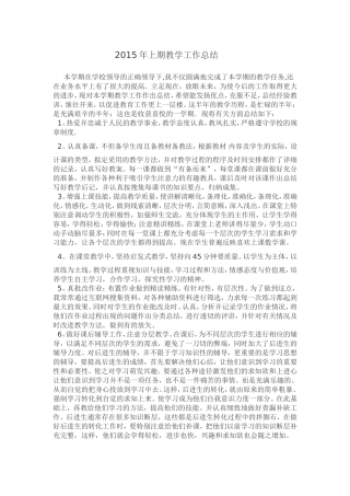 2015年上期教学工作总结
