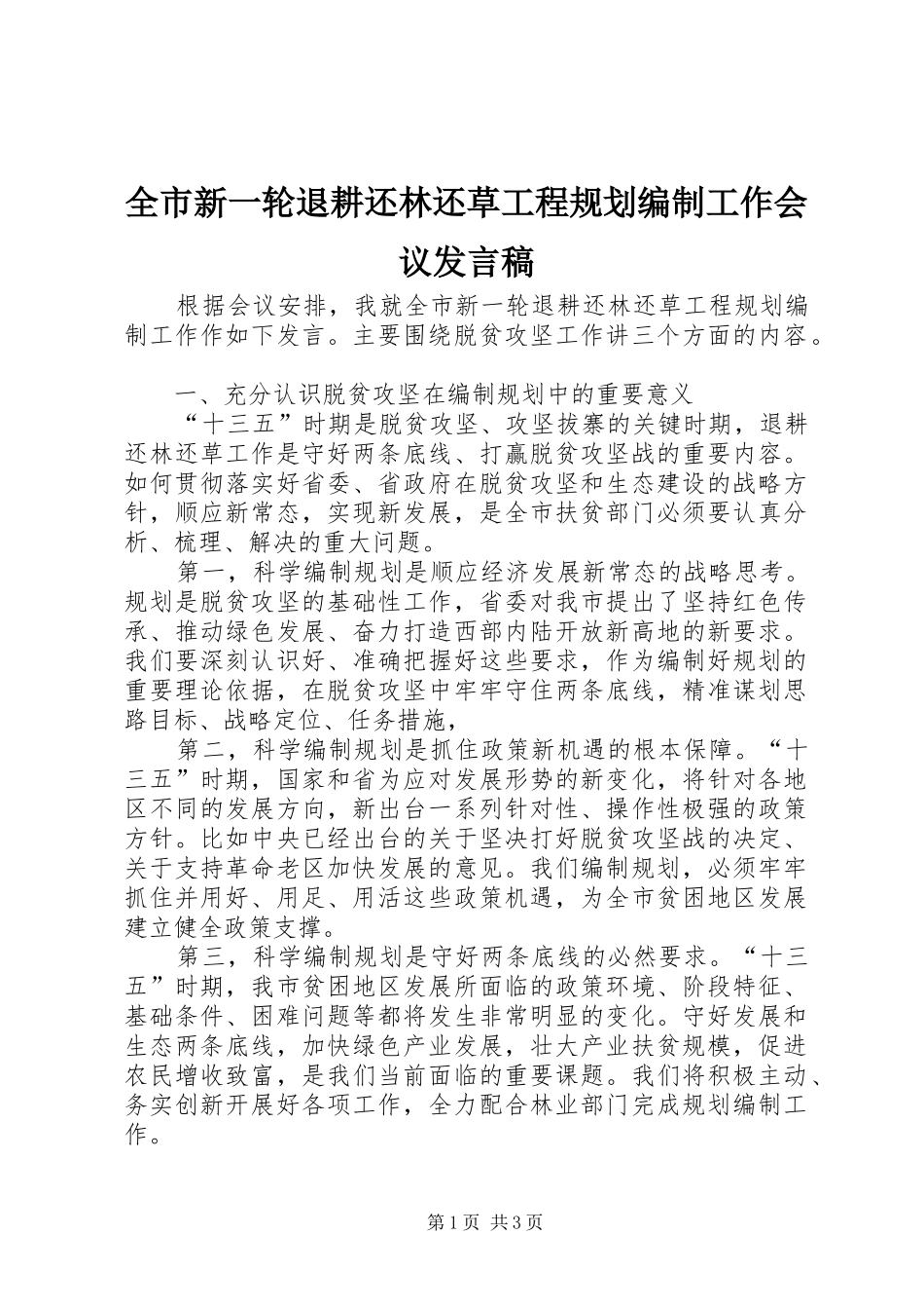 全市新一轮退耕还林还草工程规划编制工作会议发言稿_第1页