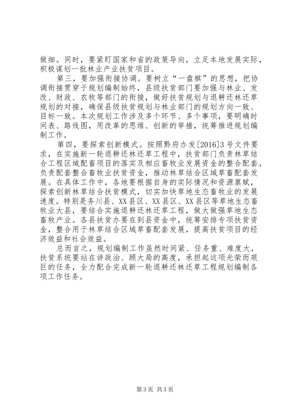 全市新一轮退耕还林还草工程规划编制工作会议发言稿_第3页