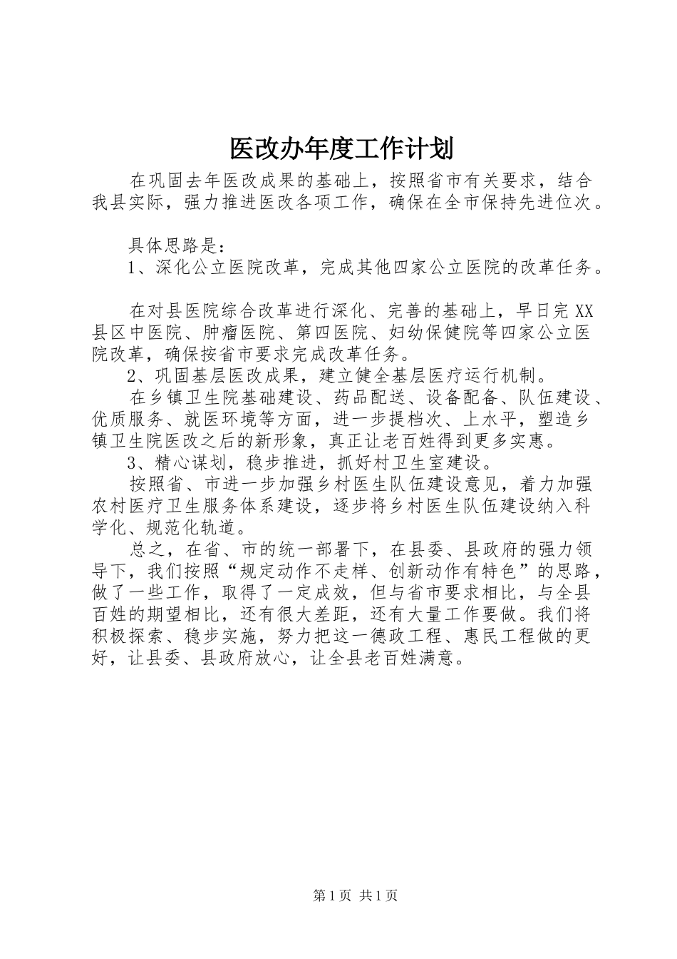 医改办年度工作计划_第1页