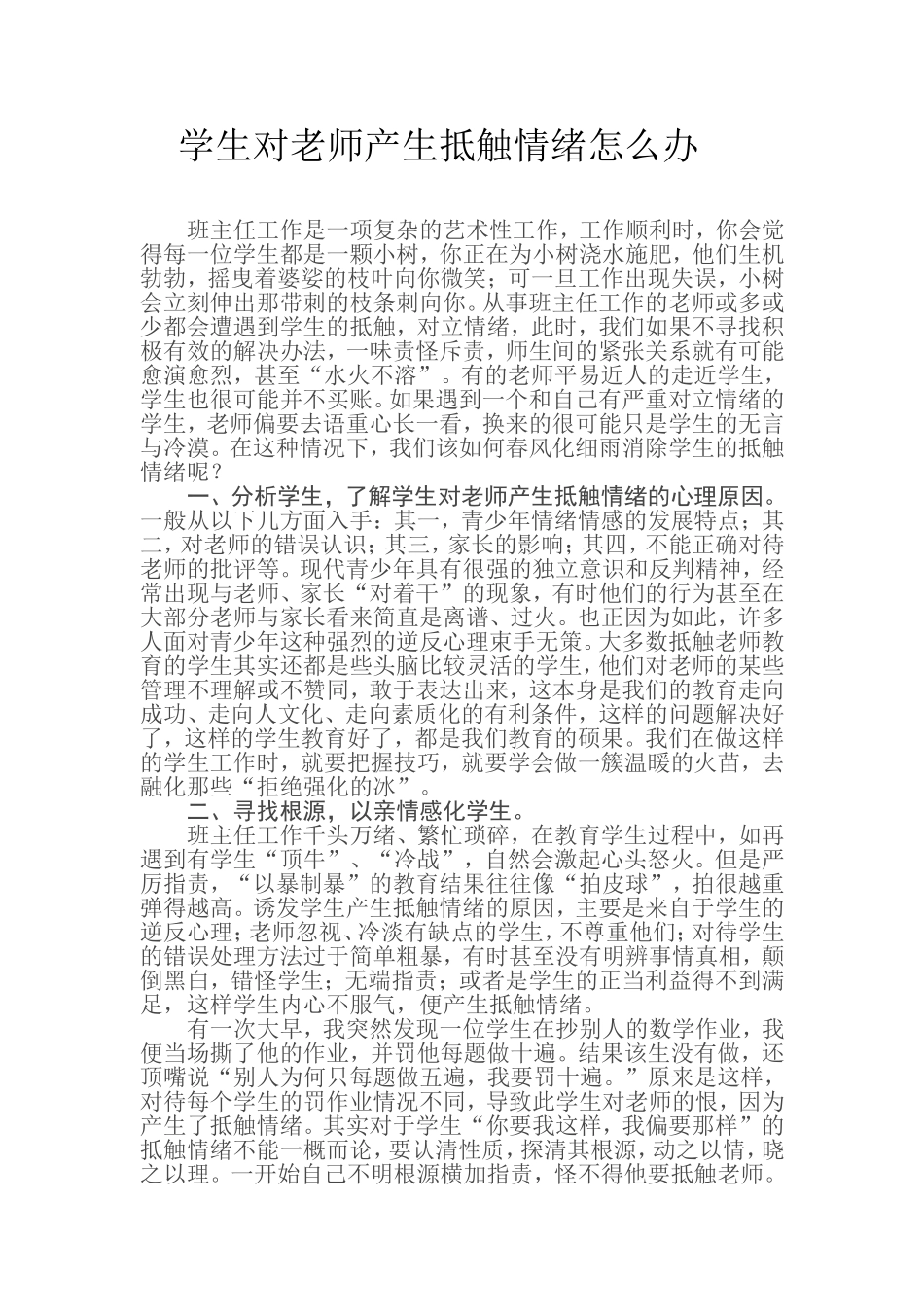 学生对老师产生抵触情绪怎么办_第1页