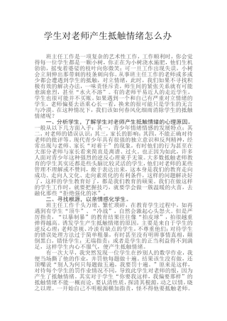 学生对老师产生抵触情绪怎么办