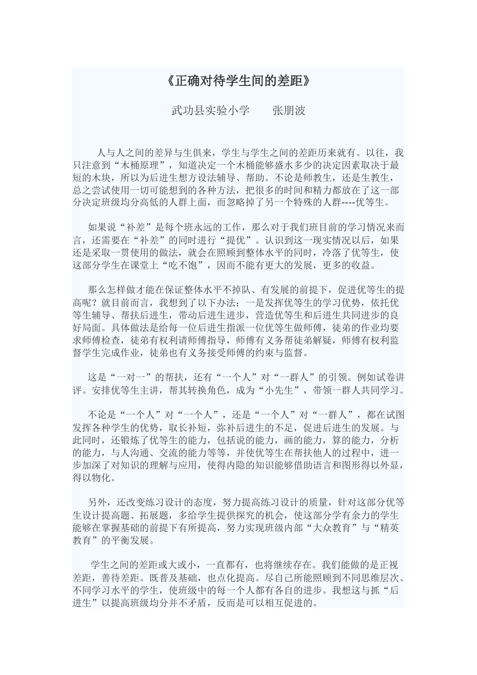 正确对待学生间的差距_第1页