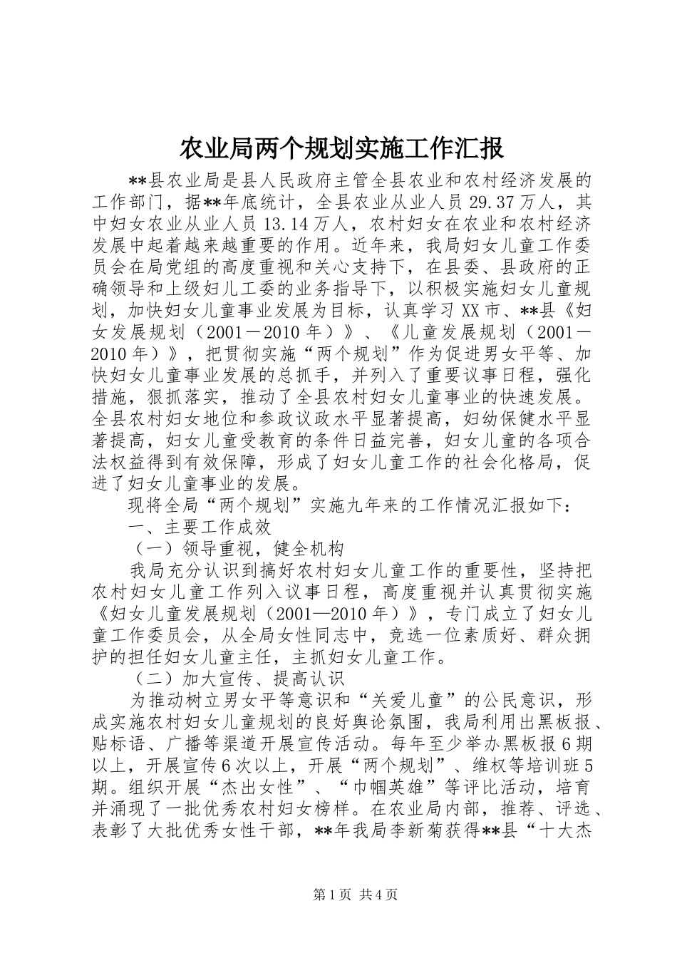 农业局两个规划实施工作汇报_第1页