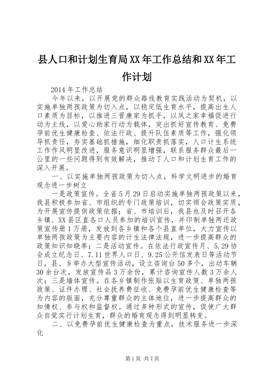 县人口和计划生育局XX年工作总结和XX年工作计划_第1页