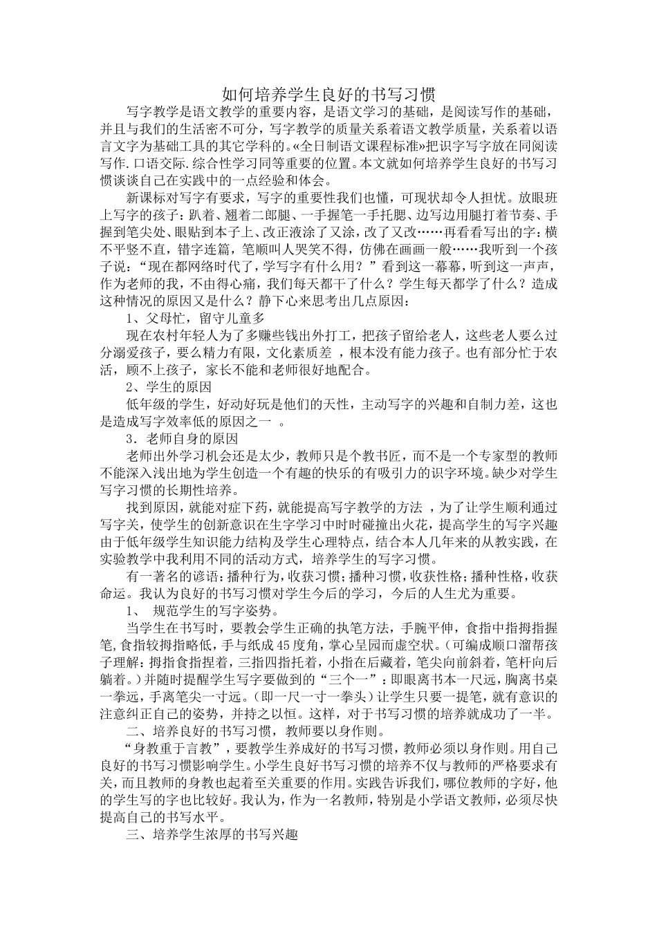 如何培养学生良好的书写习惯_第1页