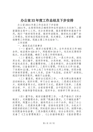 办公室XX年度工作总结及下步安排