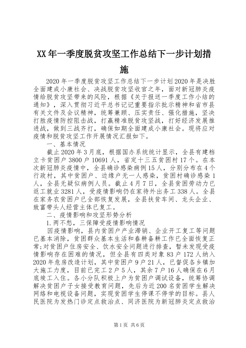 XX年一季度脱贫攻坚工作总结下一步计划措施_第1页