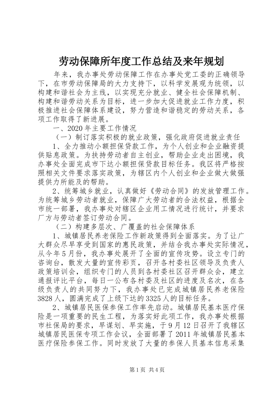 劳动保障所年度工作总结及来年规划_第1页