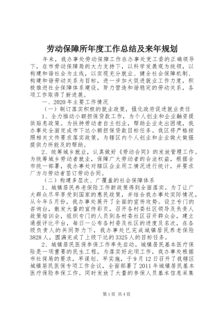 劳动保障所年度工作总结及来年规划