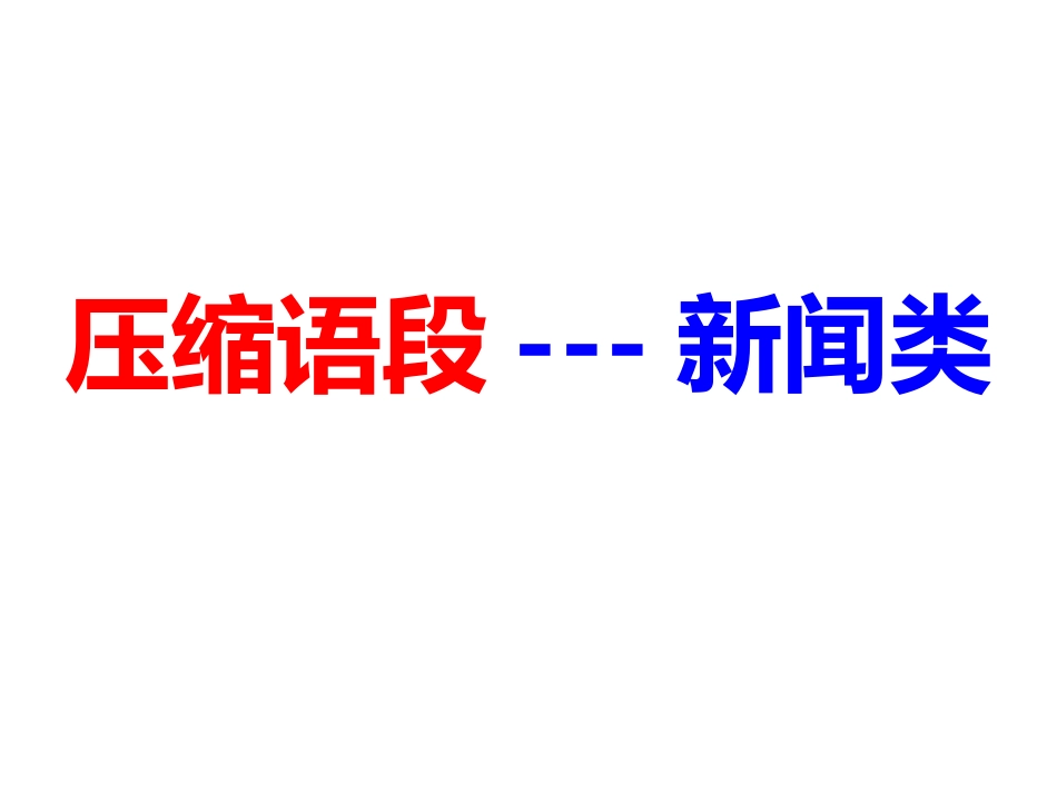 新闻语段压缩_第1页