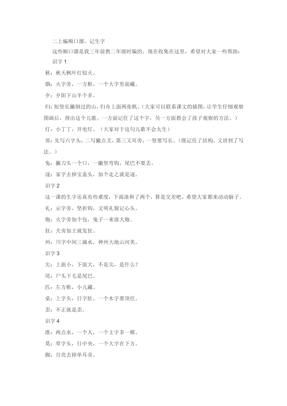 二上生字顺口溜_第1页