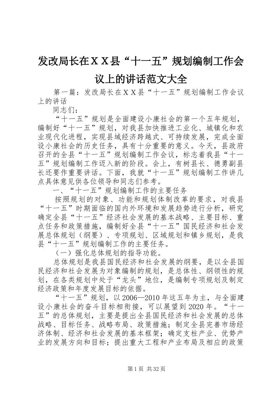 发改局长在ＸＸ县“十一五”规划编制工作会议上的讲话范文大全_第1页
